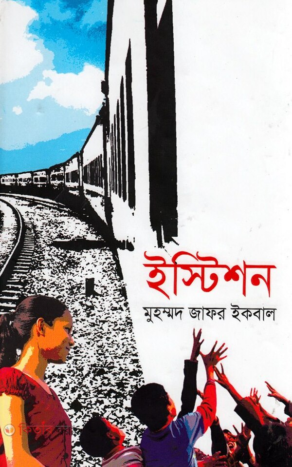 Station (ইস্টিশন)