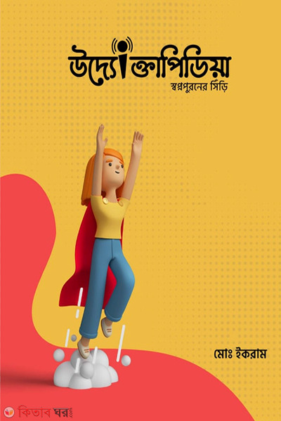 Uddogtapedia (উদ্যোক্তাপিডিয়া)