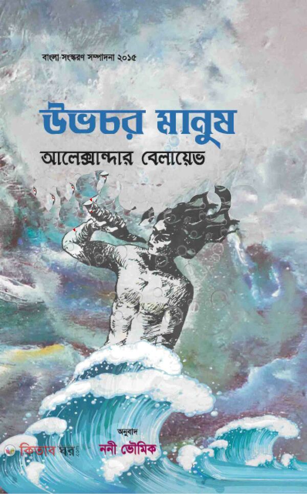 Amphibian Man (উভচর মানুষ)