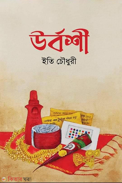 Urboshi (উর্বশী)