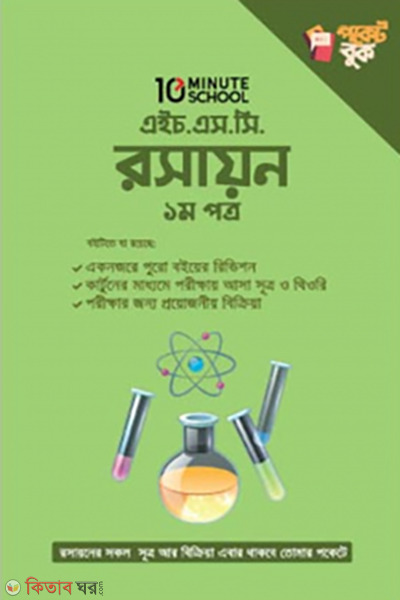 Hsc Rosayon 1st Part (এইচ. এস. সি রসায়ন ১ম পত্র পকেট বুক)
