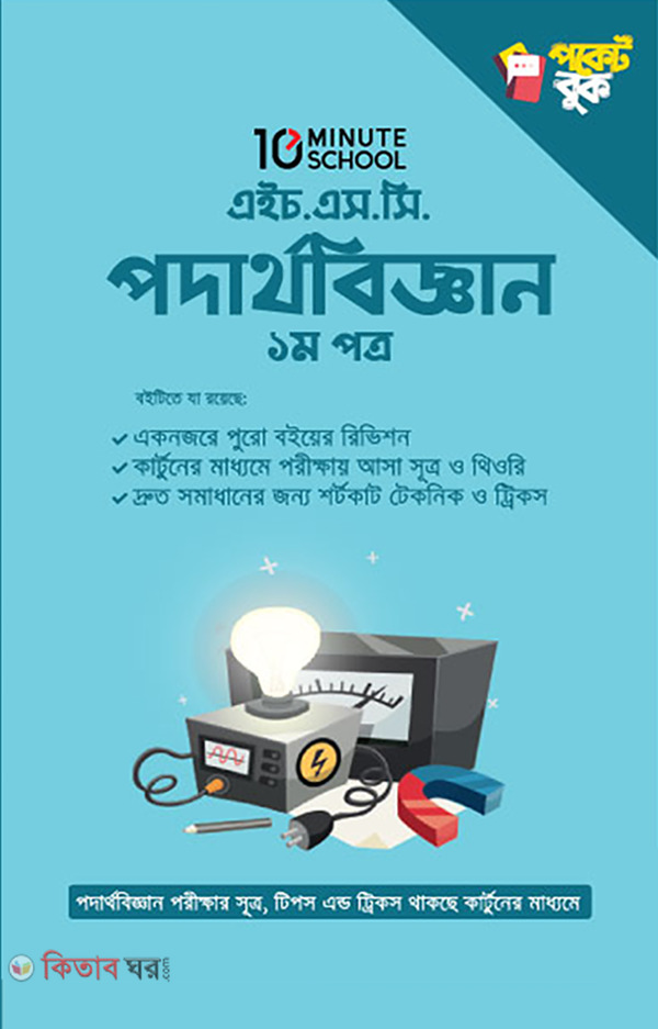 HSC Physics Pocket book 1st paper  (এইচ.এস.সি পদার্থবিজ্ঞান ১ম পত্র পকেট বুক)