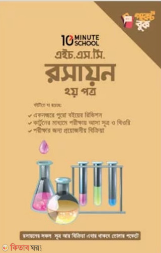 HSC Rosayon 2nd Part (এইচএসসি রসায়ন ২য় পত্র ( পকেট বুক ))