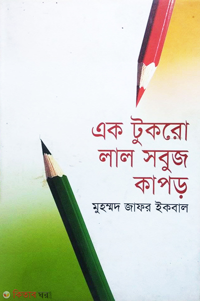 Ak Tukro Lal Sobuj Kapor (এক টুকরো লাল সবুজ কাপড়)
