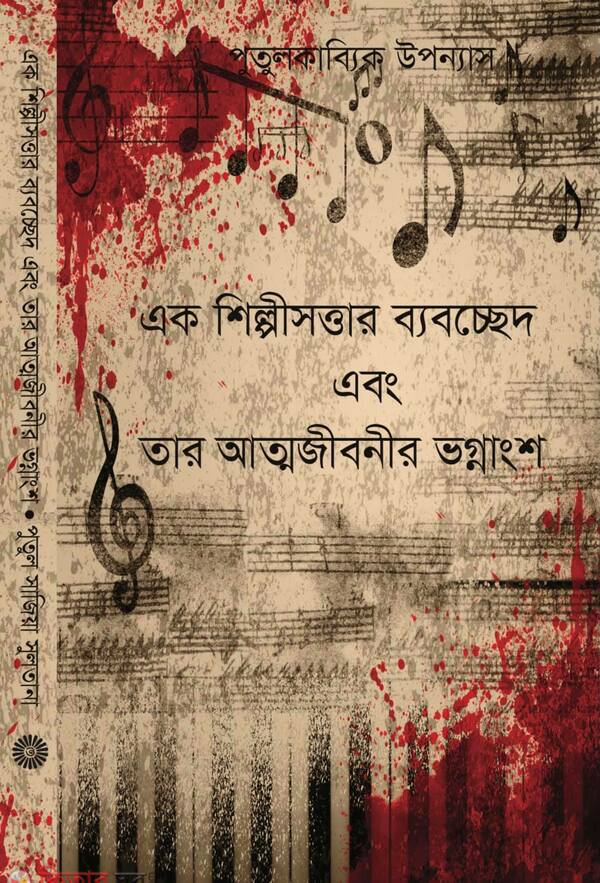 Eak Shilp Sottar Babocched Ebong Tar Attojibonir Vognangsho (এক শিল্পসত্ত্বার ব্যবচ্ছেদ এবং তার আত্মজীবনীর ভগ্নাংশ)