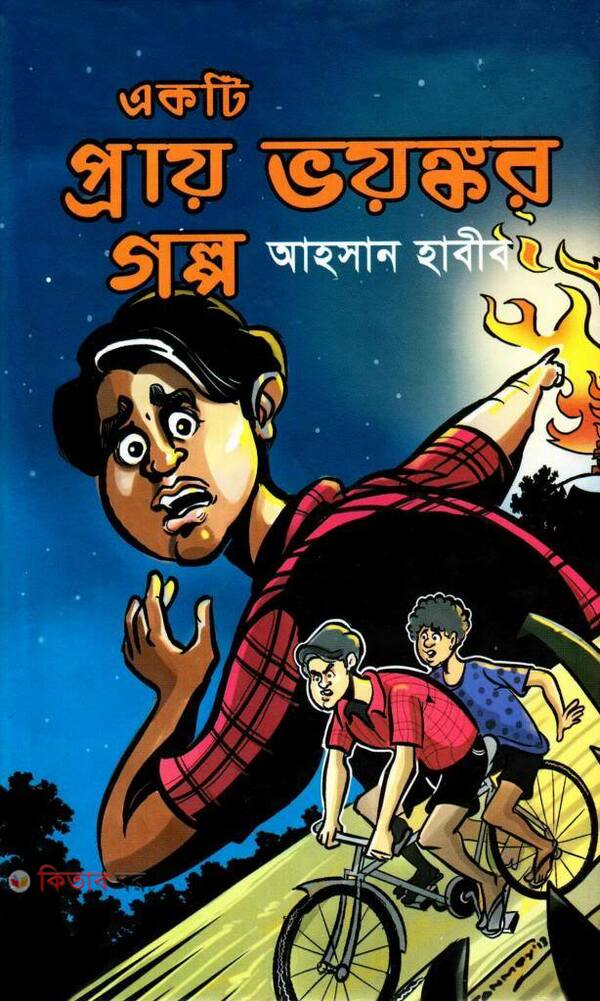 Ekti Pray Voyongkor Golpo (একটি প্রায় ভয়ঙ্কর গল্প)