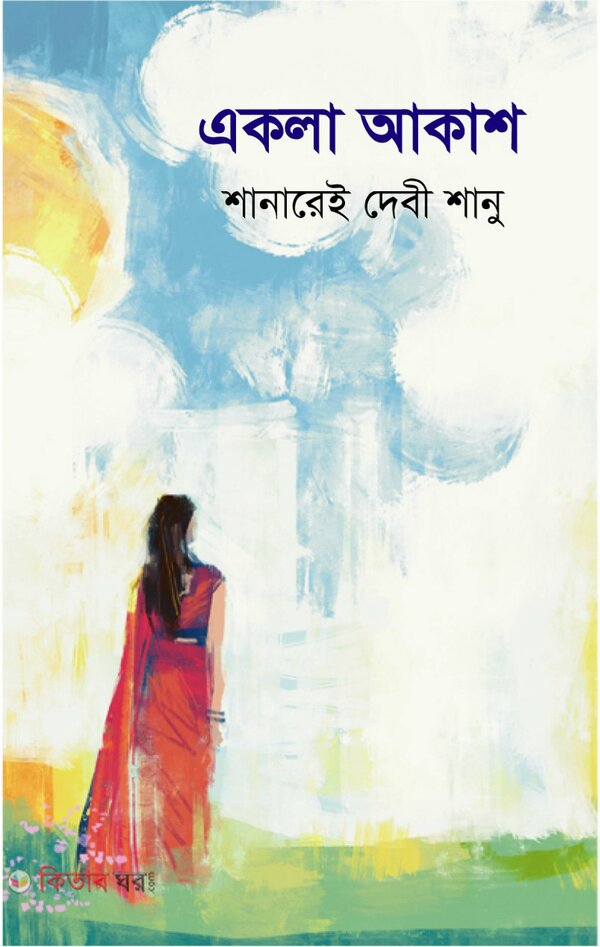 Ekla Akash  (একলা আকাশ)
