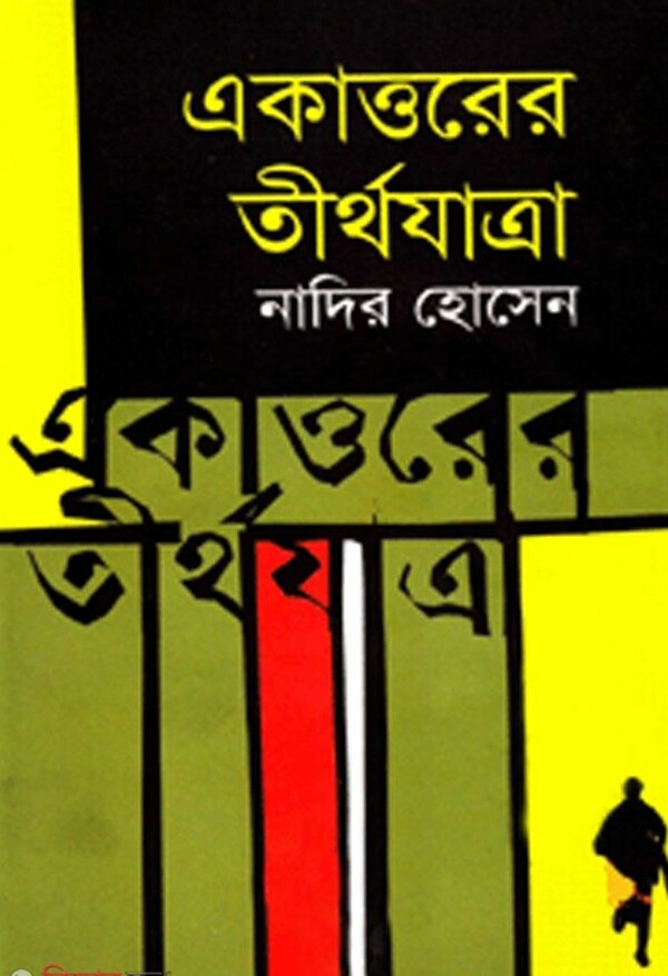 Ekattorer Tirthojatra (একাত্তরের তীর্থযাত্রা)