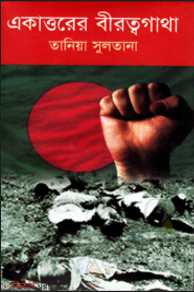 Ekattorer Birrottogatha (একাত্তরের বীরত্বগাথা)