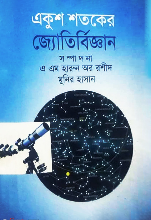 Ekush Shotoker Jyotirbiggan (একুশ শতকের জ্যোতির্বিজ্ঞান)