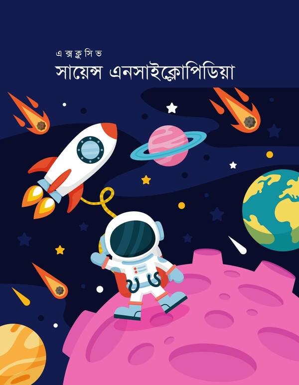 Exclusive Science Encyclopedia (এক্সক্লুসিভ সায়েন্স এনসাইক্লোপিডিয়া)
