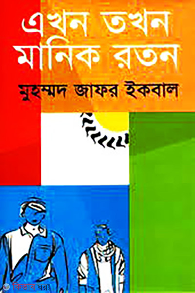 Ekhon Tokhon Manik Roton (এখন তখন মানিক রতন)
