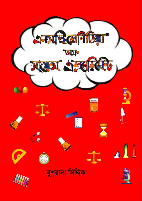 Encyclopedia Of Science Experiment (এনসাইক্লোপিডিয়া অফ সায়েন্স এক্সপেরিমেন্ট)