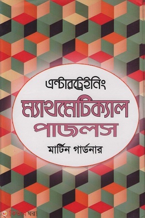 Entertrainig Mathematical Puzzles (এন্টারট্রেইনিং ম্যাথমেটিক্যাল পাজলস)