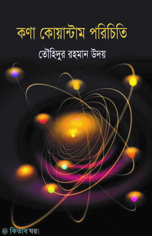 Kona Koyantam Porichiti  (কণা কোয়ান্টাম পরিচিতি)