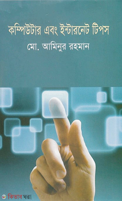 Computer And Internet Tips (কম্পিউটার এবং ইন্টারনেট টিপস)