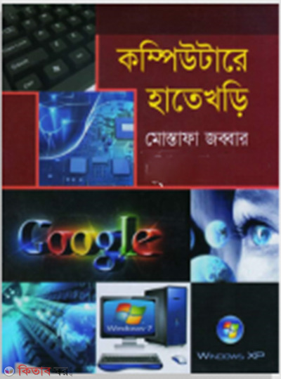 Computere Hatekhori (কম্পিউটারে হাতেখড়ি)