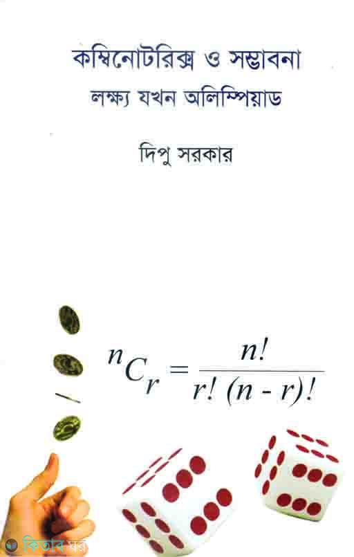 Combinotoric O Somvobona: Lokho Jokon Olympid (কম্বিনোটরিক্স ও সম্ভাবনা: লক্ষ যখন অলিম্পিয়াড)