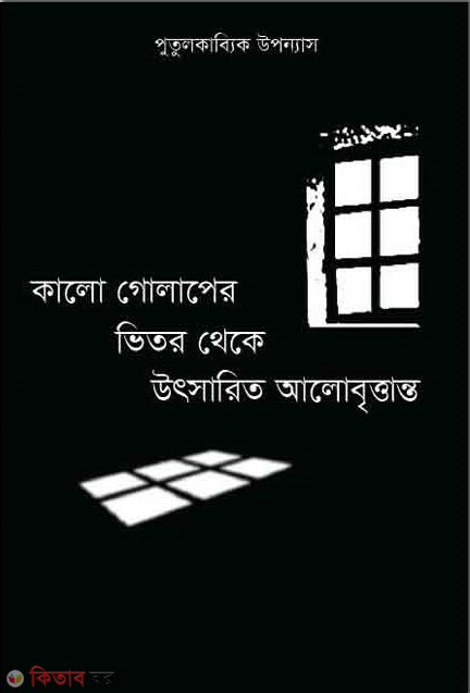 Kalo Golaper Vitor Theke Utsarito ALobrittanto (কালো গোলাপের ভিতর থেকে উৎসারিত আলোবৃত্তান্ত)