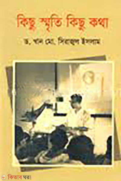 Kisu Smriti Kisu Kotha (কিছু স্মৃতি কিছু কথা)