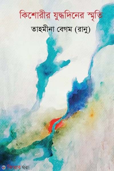 Kishorir Juddhodiner Smriti (কিশোরীর যুদ্ধদিনের স্মৃতি)