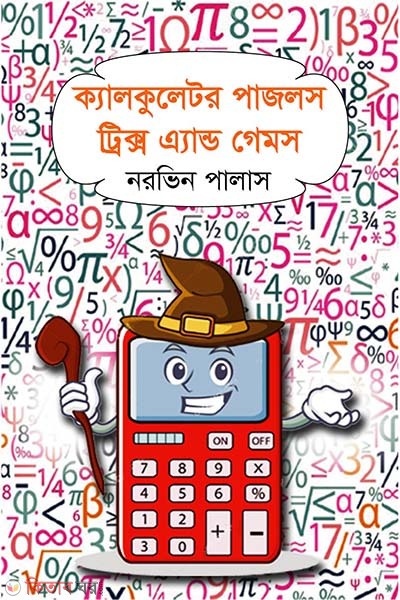 Calculator Puzzles Tricks And Games  (ক্যালকুলেটর পাজলস ট্রিক্স এ্যান্ড গেমস)
