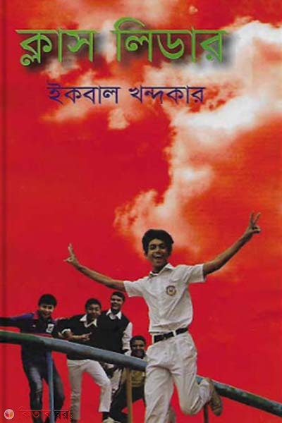 Class Leader (ক্লাস লিডার)