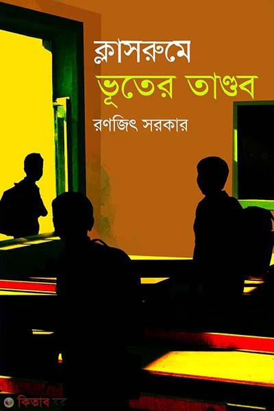 Class Roome Vooter Tandob (ক্লাসরুমে ভূতের তাণ্ডব)