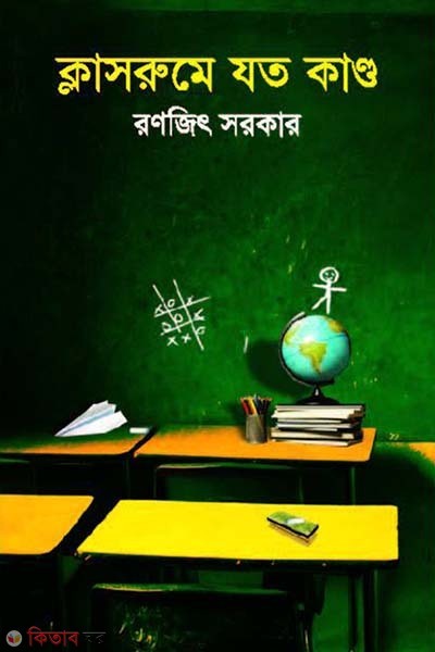 Classroome Joto Kando (ক্লাসরুমে যত কাণ্ড)