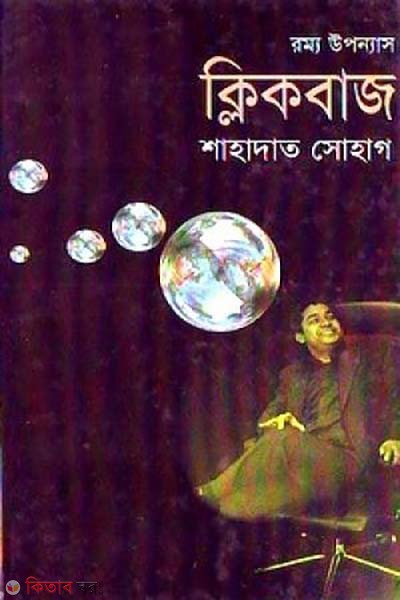 Clickbaj (ক্লিকবাজ)