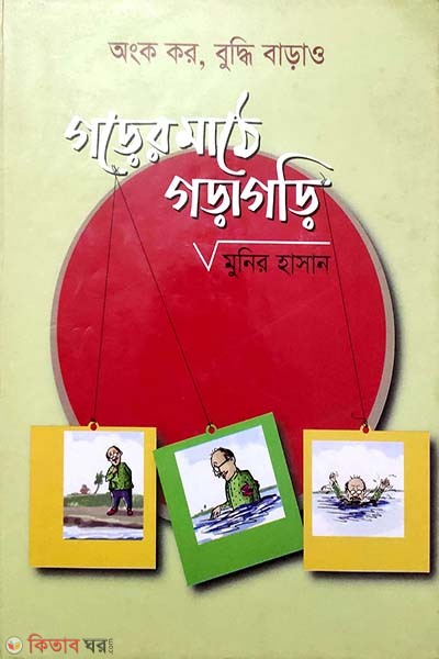 Gorer Mate Goragori (গড়ের মাঠে গড়াগড়ি)