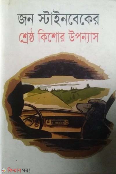 Jon Stinbaker Shersto Kisor Upponas (জন স্টাইনবেকের শ্রেষ্ঠ কিশোর উপন্যাস)