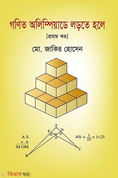 Gonit Olympiade Lort Hole-1st Khondo (গণিত অলিম্পিয়াডে লড়তে হলে - প্রথম খণ্ড)