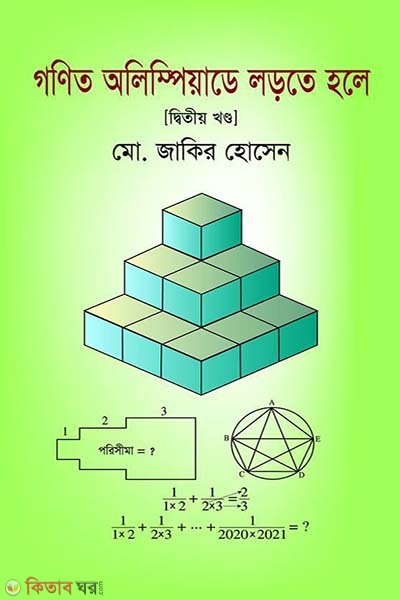 Gonit Olimpiyade Lorte Hole -2nd Khondo (গণিত অলিম্পিয়াডে লড়তে হলে -২য় খণ্ড)