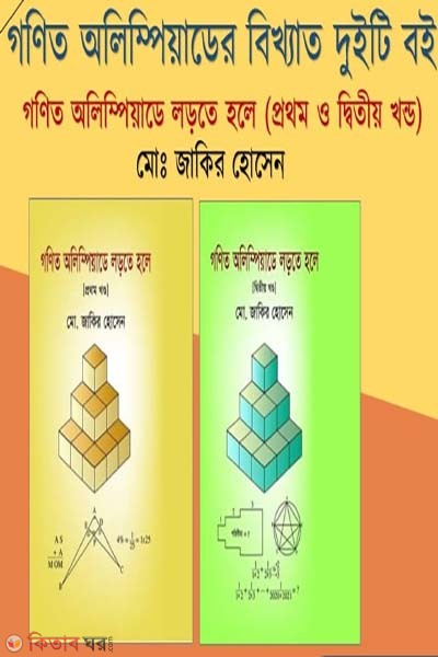 Gonit Olympiade Lort Hole-2ti Boi (Rokomari Collection) (গণিত অলিম্পিয়াডে লড়তে হলে ২টি বই)