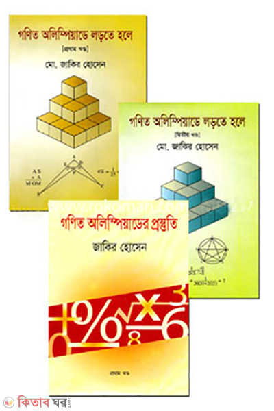 Gonit Package-2 (গণিত প্যাকেজ-২)