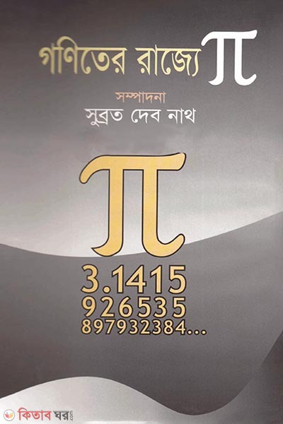 Goniter Rajje Pai (গণিতের রাজ্যে পাই)