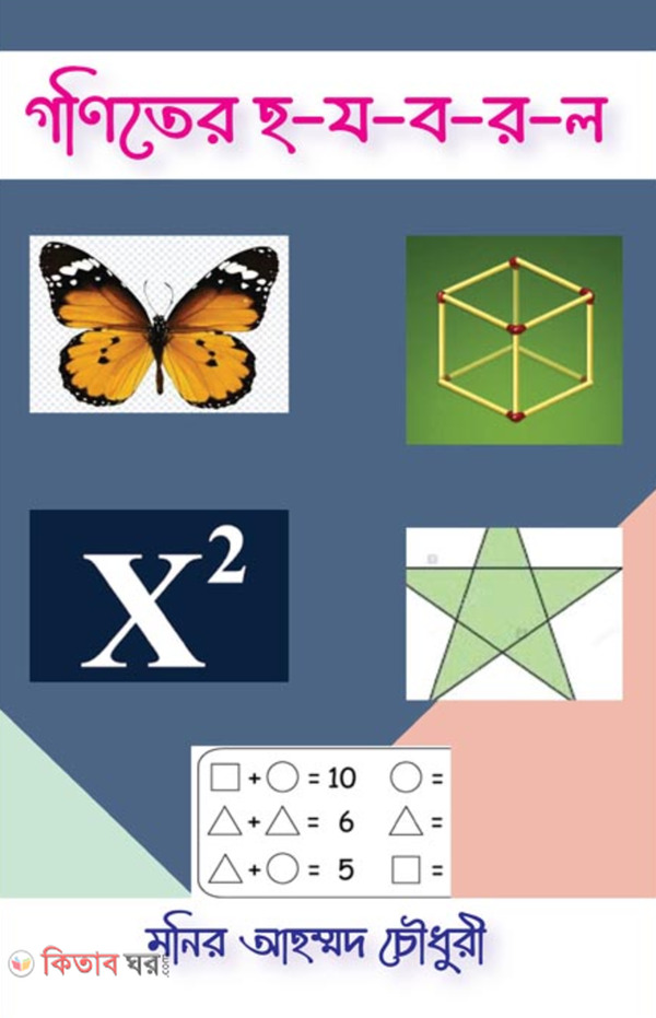 goniter hojoborolo (গণিতের হ-য-ব-র-ল)