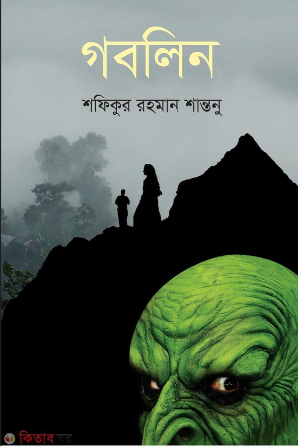 Goblin  (গবলিন)