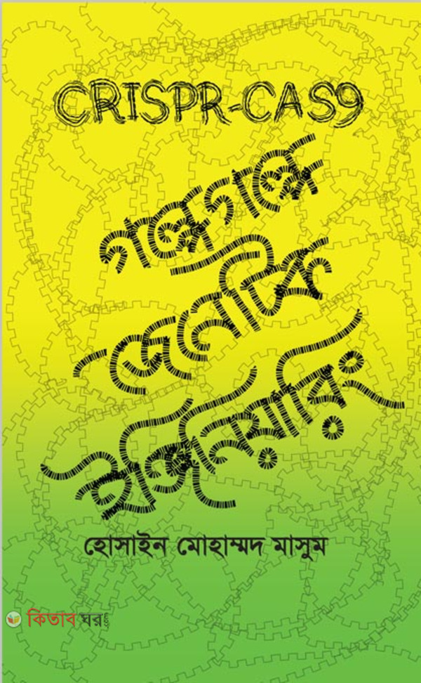 Golpe Golpe Genetic Engineering (গল্পে গল্পে জেনেটিক ইঞ্জিনিয়ারিং)