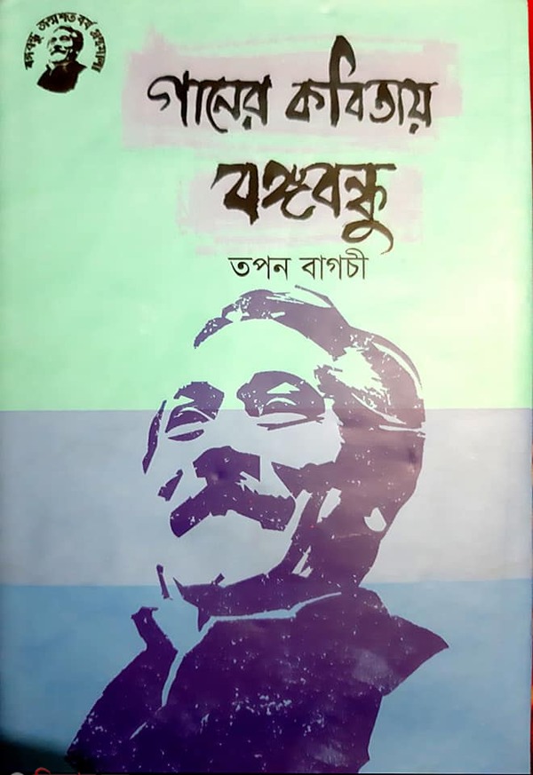 Ganer Kobitay Bongobondhu (গানের কবিতায় বঙ্গবন্ধু)