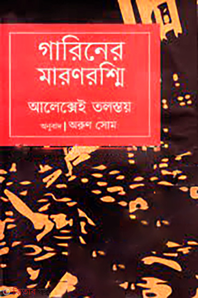 Gariner Maronrosmni (গারিনের মরণরশ্মি)