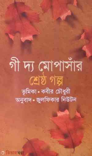 Gee The Mapasar Shersto Golpo (গী দ্য মোপাঁসার শ্রেষ্ঠ গল্প)