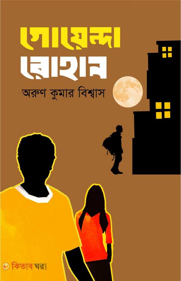 Goyenda Rohan (গোয়েন্দা রোহান)