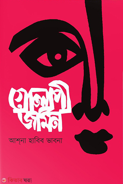 Golapi Jomin (গোলাপী জমিন)