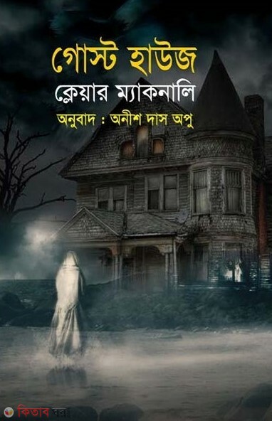 Ghost House (গোস্ট হাউজ)