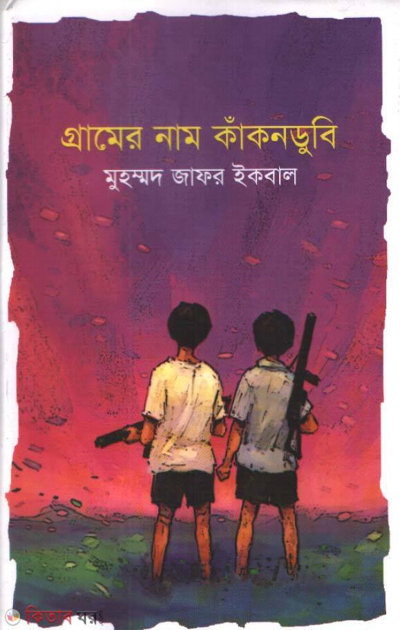 Gramer Nam Kakondubi (গ্রামের নাম কাঁকনডুবি)