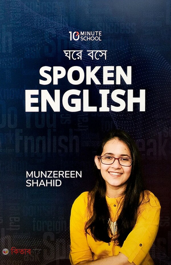 Ghore Boshe Spoken English (ঘরে বসে Spoken English)