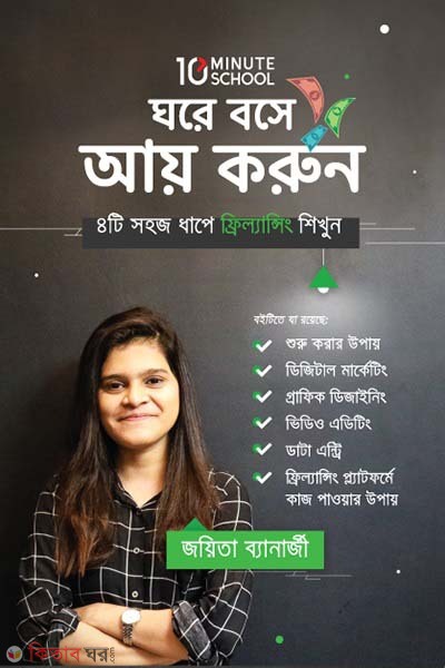 Ghore Boshe Aay Korun (ঘরে বসে আয় করুন)