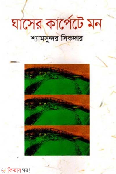 Ghasher Karpete Mon (ঘাসের কার্পেটে মন)